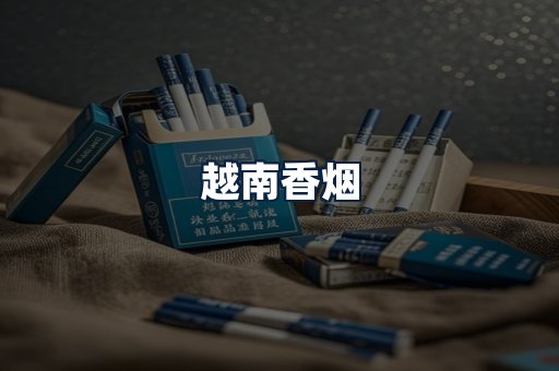 越南香烟
